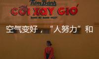 空气变好
，“人努力”和“天帮忙”分别贡献多少�？