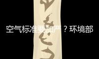 空气标准要加严？环境部：正研究，跳一跳能够着