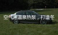 空气源温泉热泵，打造冬季养生新体验!