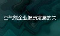 空气能企业健康发展的关键是产品、设计、服务