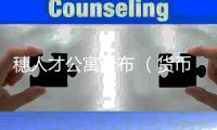 穗人才公寓分布 （货币单位：人民币）