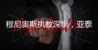 穆尼奥斯执教深圳
，亚泰提拔新星 榜首战阿苏埃首秀 申花国脚受伤