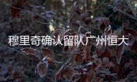 穆里奇确认留队广州恒大效力至2016年 已达成协议