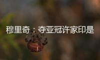 穆里奇	：夺亚冠许家印是绝对功臣 想和克莱奥搭档
