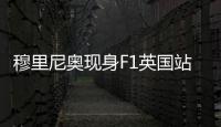 穆里尼奥现身F1英国站，为维斯塔潘颁发杆位小轮胎奖品