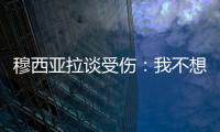 穆西亚拉谈受伤	：我不想责怪任何人，这种情况是会发生的