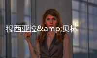 穆西亚拉&贝林厄姆是FC26封面人物，诺伊尔&范迪克等担任推广大使