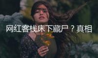 网红客栈床下藏尸？真相曝光