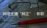 网络主播“转正”	：新职业的彼长与此消