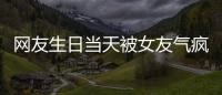 网友生日当天被女友气疯！体内残留两个避孕套，称：个人卫生不好