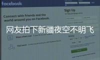 网友拍下新疆夜空不明飞行物，星空摄影师称系俄罗斯火箭