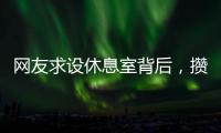 网友求设休息室背后
，攒养老金和儿子彩礼的保洁阿姨
