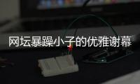 网坛暴躁小子的优雅谢幕�：弗格尼尼与他的“非主流”传奇