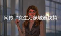 网传“女生万象城遭挟持”，杭州警方通报