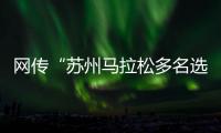 网传“苏州马拉松多名选手随地小便”，官方通报