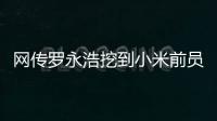 网传罗永浩挖到小米前员工
：剑指AIOS和AI手机