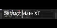 网传华为Mate XT三折叠销量超40万台	：起步价2万元