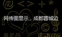 网传图显示，成都蓉城边后卫唐淼已经跟随云南玉昆训练
