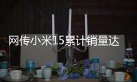 网传小米15累计销量达304万�：位居母系旗舰第一