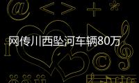 网传川西坠河车辆80万
，开了9年�！司机是大姐在色达朋友的孩子	？