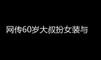 网传60岁大叔扮女装与千余人发生亲密行为�？警方通报