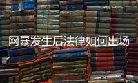 网暴发生后法律如何出场？ 法学、传播学者跨界对谈