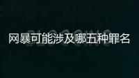 网暴可能涉及哪五种罪名？组织“水军”从重处罚