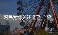 网民为博关注造谣“深圳20辆车火灾”还配发视频！被处罚