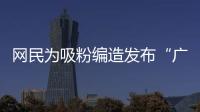 网民为吸粉编造发布“广东医保资金出现赤字”谣言�！已被追责
