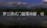 罗兰德式门窗落地窗�，给生活带来不一样的体验!