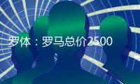罗体
：罗马总价2500万欧求购里奥斯
，为球员开五年合同年薪250万