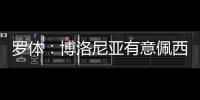 罗体	：博洛尼亚有意佩西纳
�	，米雷蒂和阿斯拉尼等也在考虑之中