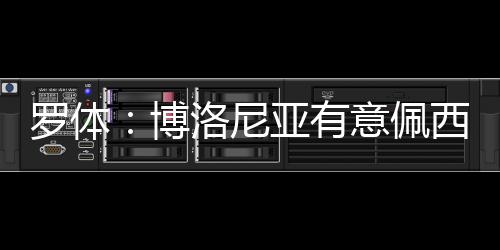 有意也考在转会之前