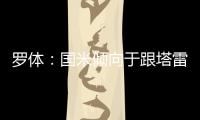 罗体：国米倾向于跟塔雷米分道扬镳，为他要价大约1000万欧