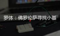 罗体：佛罗伦萨寻找小基恩替身看上皮科利�，卡利亚里要价3000万欧