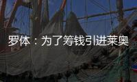 罗体：为了筹钱引进莱奥尼�	，国米可能3500万欧出售比塞克