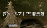 罗体
	：尤文中卫引援受阻
，开始关注拉波尔特和乌拉圭的佩雷拉