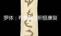 罗体：布雷默在积极康复，他希望能赶上新赛季意甲首轮比赛