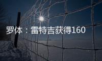 罗体
：雷特吉获得1600万年薪+300万奖金，家人们强烈建议他去沙特