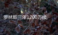 罗林斯三年1200万续约
！雄鹿短短6天完成10运作：引9人还有意比尔
