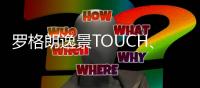 罗格朗逸景TOUCH、未莱系列智能家居解决方案全新发布
