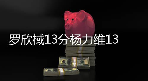 也在比赛中积极拼抢