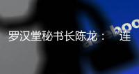 罗汉堂秘书长陈龙：“连接”比“智能”更重要