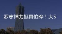 罗志祥力挺具俊晔�！大S纪念雕像完成后
，罗志祥会亲自前往致意