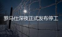 罗马仕深夜正式发布停工停产通知�
，将停工6个月