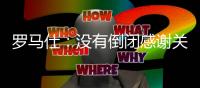 罗马仕：没有倒闭感谢关心 召回计划长期有效