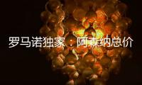 罗马诺独家：阿森纳总价5000万镑报价马杜埃凯，切尔西要更多