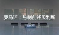 罗马诺
：热刺前锋贝利斯将租借回归罗萨里奥中央