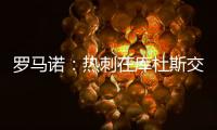 罗马诺
：热刺在库杜斯交易上取得进展；球员已经同意个人条款
