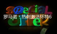 罗马诺	：热刺激活怀特6000万镑解约金条款，球员已被允许周五体检